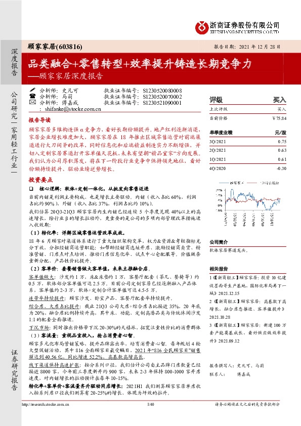 顾家家居深度报告：品类融合+零售转型+效率提升铸造长期竞争力