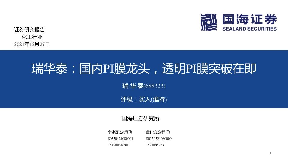 瑞华泰：国内PI膜龙头，透明PI膜突破在即