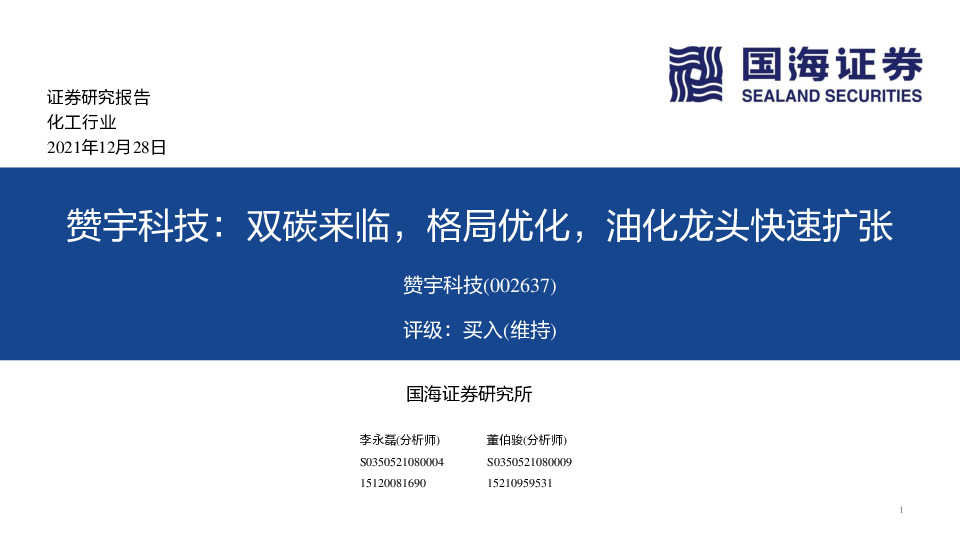 赞宇科技：双碳来临，格局优化，油化龙头快速扩张