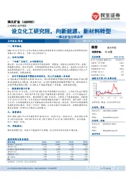 淮北矿业公司点评：设立化工研究院，向新能源、新材料转型