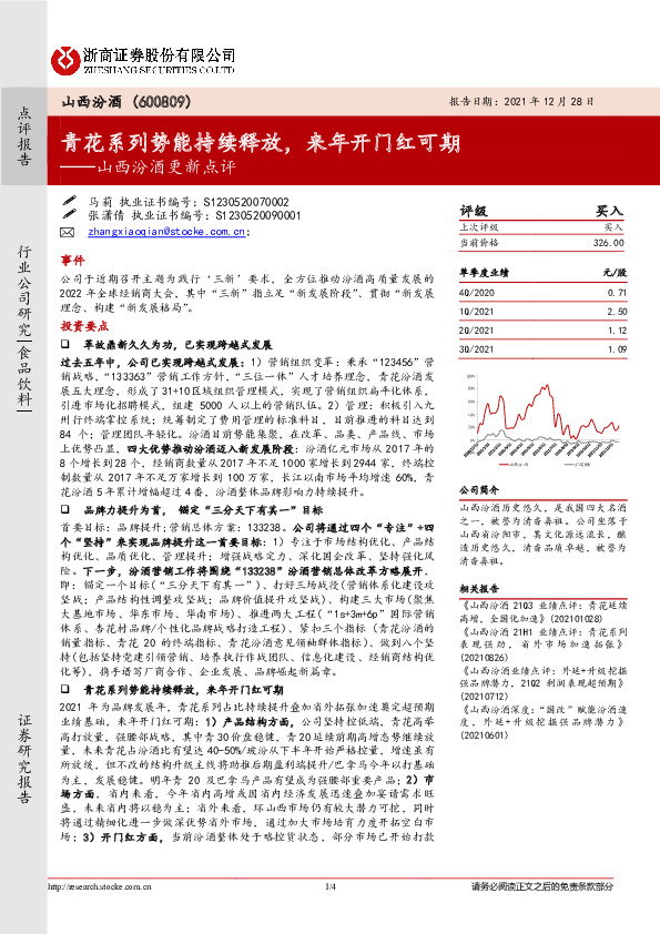 山西汾酒更新点评：青花系列势能持续释放，来年开门红可期