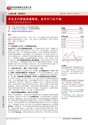 山西汾酒更新点评:青花系列势能持续释放,来年开门红可期