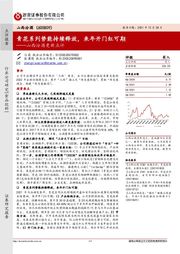 山西汾酒更新点评：青花系列势能持续释放，来年开门红可期