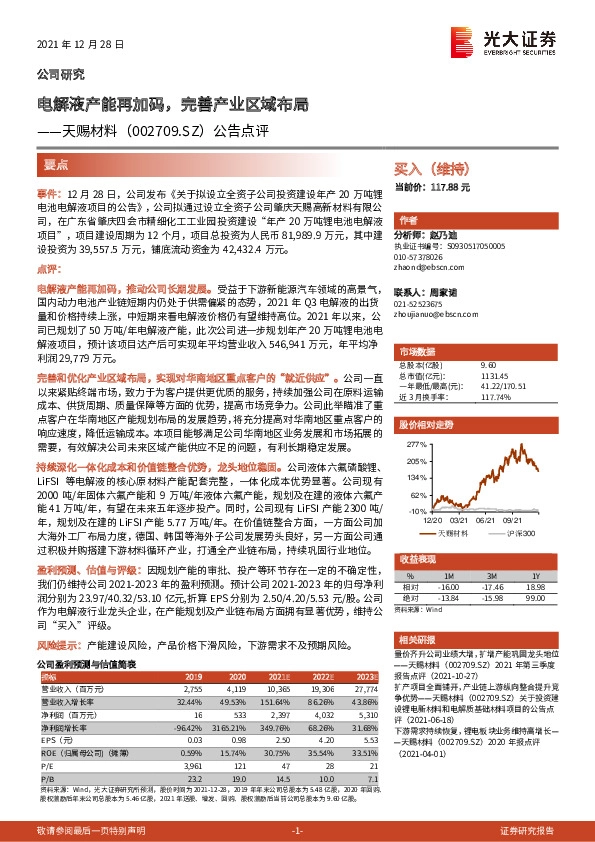 公告点评：电解液产能再加码，完善产业区域布局