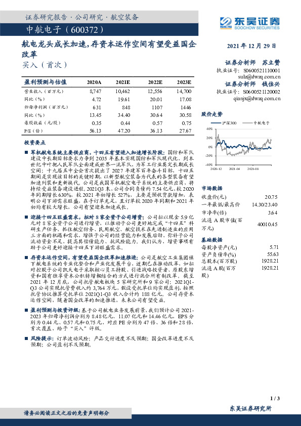 航电龙头成长加速，存资本运作空间有望受益国企改革