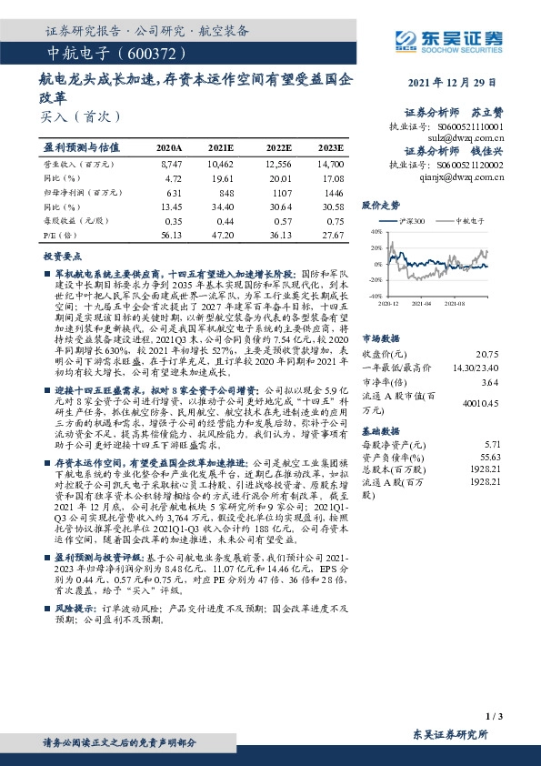 航电龙头成长加速，存资本运作空间有望受益国企改革