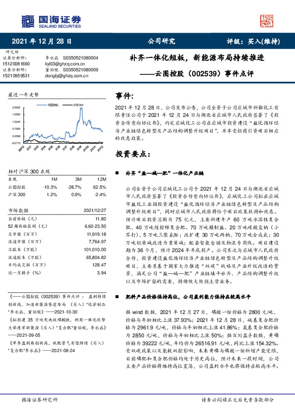 事件点评：补齐一体化短板，新能源布局持续推进