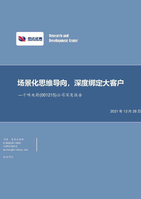 公司深度报告：场景化思维导向，深度绑定大客户