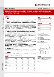 威唐工业点评报告:越南客户首款电车交付;动力电池箱体明年有望放量