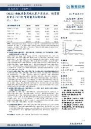 OLED面板设备突破大客户京东方，供货国内首台OLED弯折激光切割设备