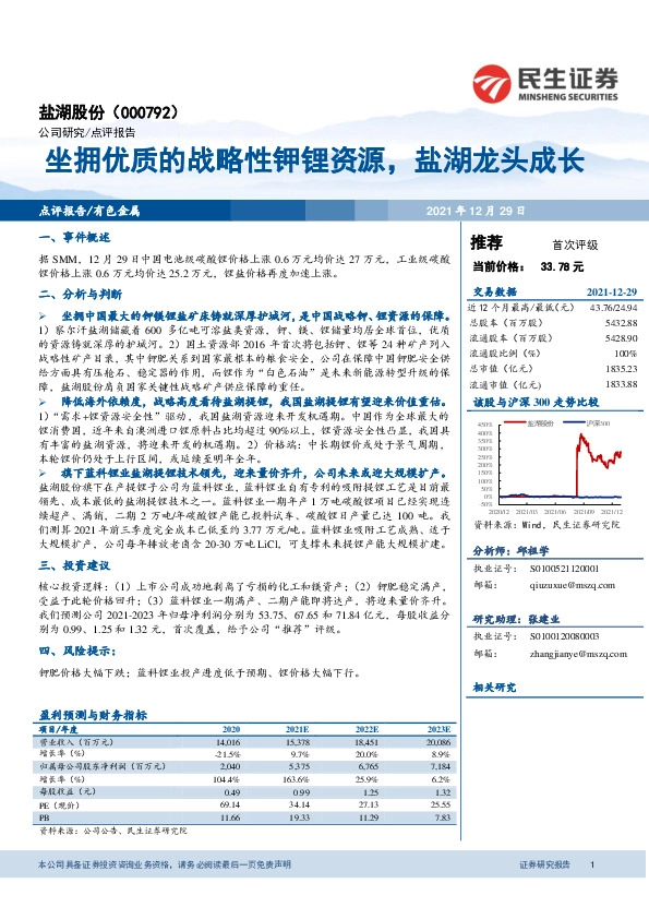 坐拥优质的战略性钾锂资源，盐湖龙头成长