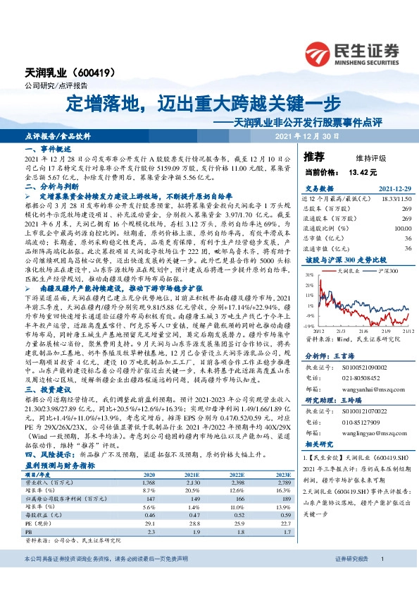 天润乳业非公开发行股票事件点评：定增落地，迈出重大跨越关键一步