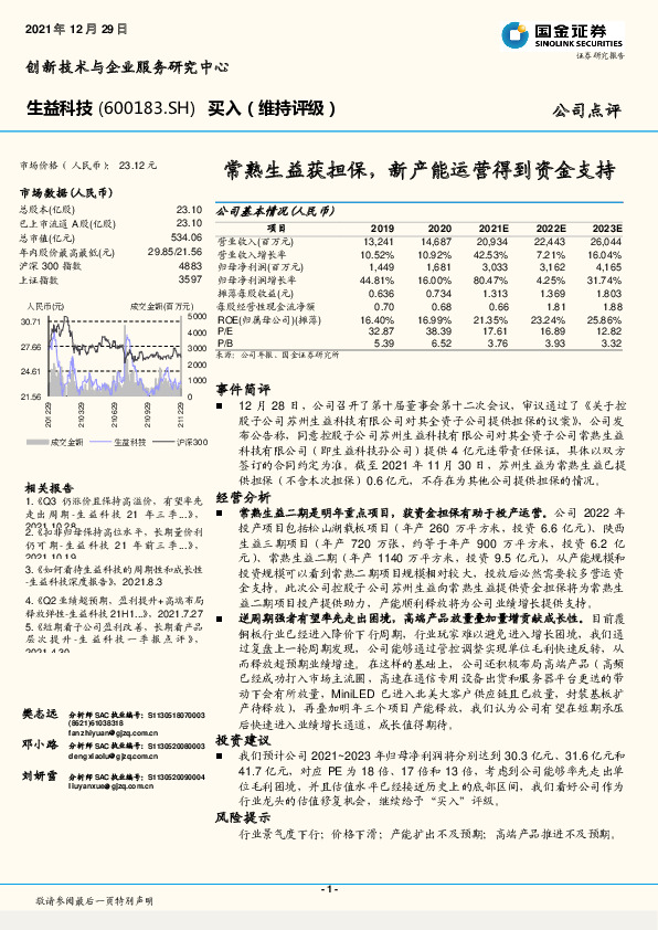 常熟生益获担保，新产能运营得到资金支持
