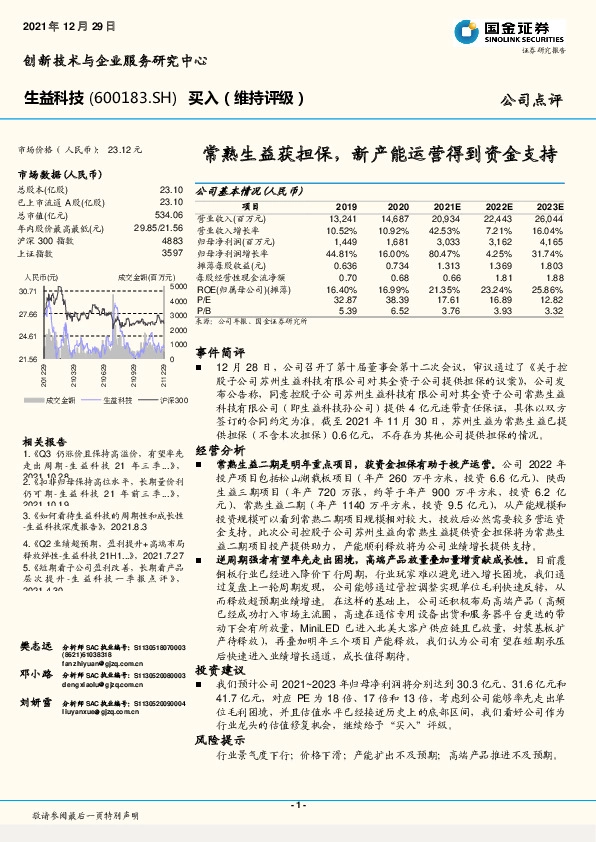 常熟生益获担保，新产能运营得到资金支持