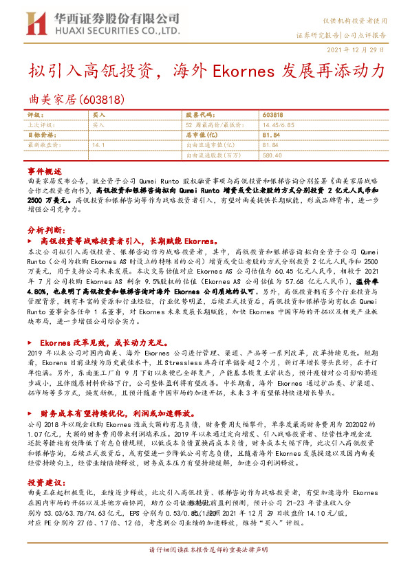 拟引入高瓴投资，海外Ekornes发展再添动力