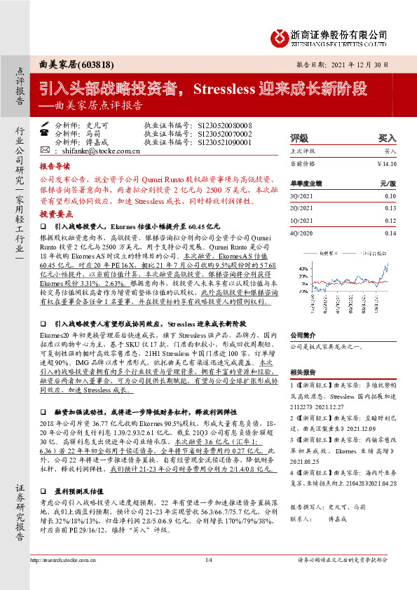 曲美家居点评报告：引入头部战略投资者，Stressless迎来成长新阶段