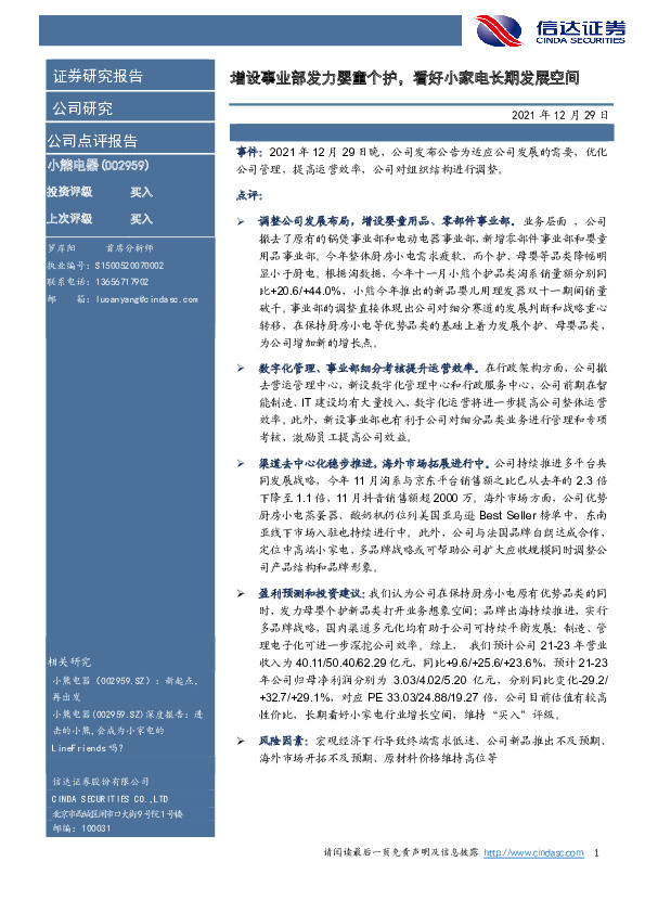 增设事业部发力婴童个护，看好小家电长期发展空间