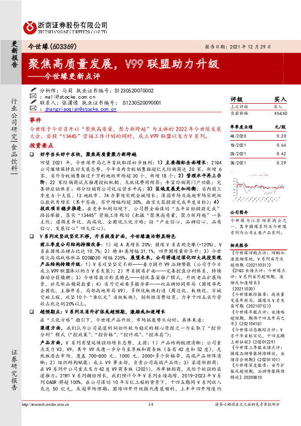 今世缘更新点评：聚焦高质量发展，V99联盟助力升级