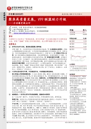 今世缘更新点评：聚焦高质量发展，V99联盟助力升级