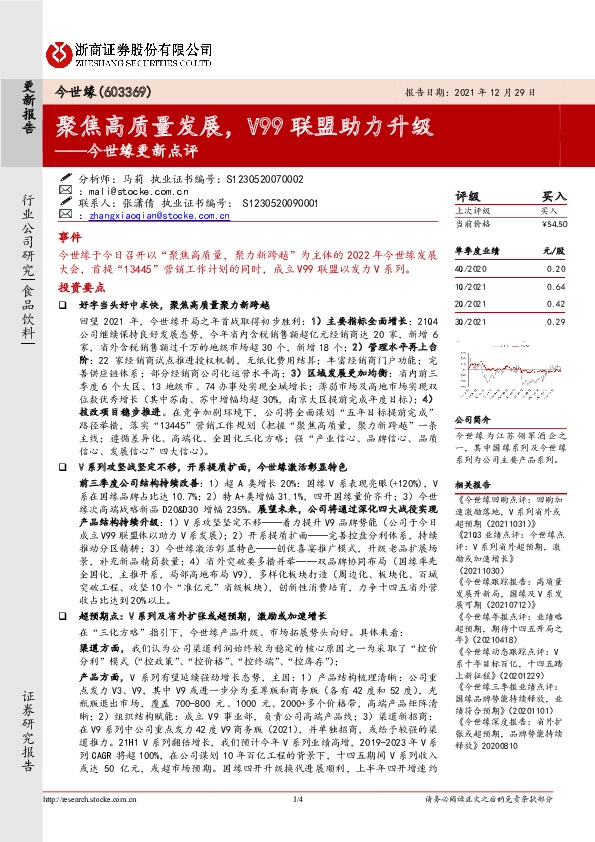 今世缘更新点评：聚焦高质量发展，V99联盟助力升级