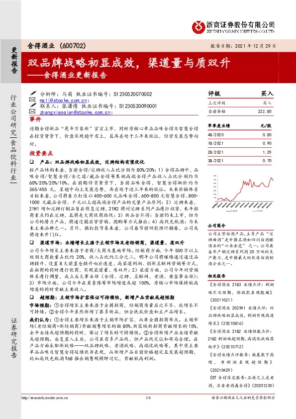 舍得酒业更新报告：双品牌战略初显成效，渠道量与质双升