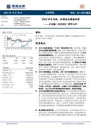 事件点评:2022好中求快,区域龙头提速向前