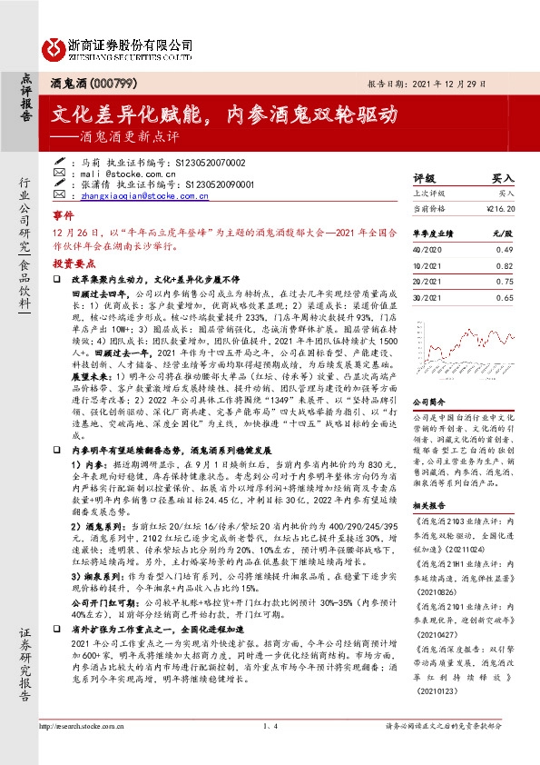 酒鬼酒更新点评：文化差异化赋能，内参酒鬼双轮驱动