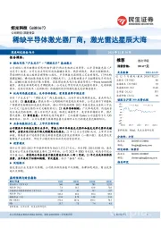 稀缺半导体激光器厂商，激光雷达星辰大海