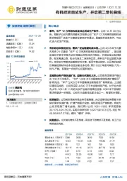 有机硅项目试生产，开启第二增长曲线