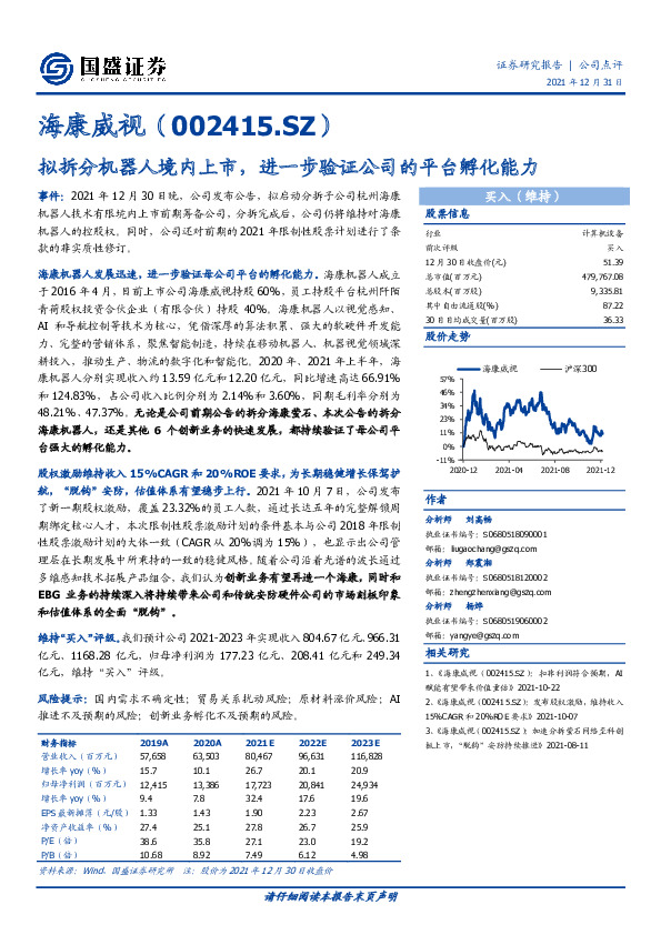 拟拆分机器人境内上市，进一步验证公司的平台孵化能力