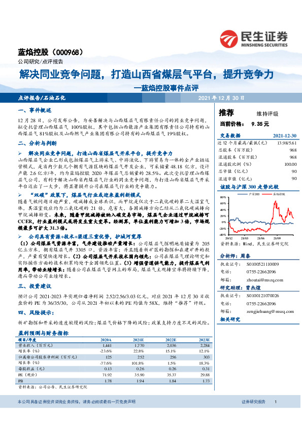 蓝焰控股事件点评：解决同业竞争问题，打造山西省煤层气平台，提升竞争力