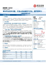 蓝焰控股事件点评：解决同业竞争问题，打造山西省煤层气平台，提升竞争力