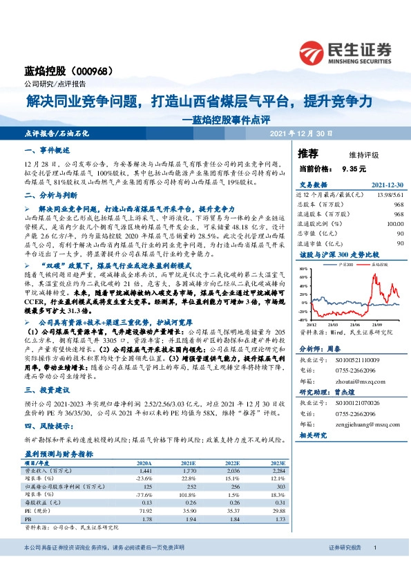 蓝焰控股事件点评：解决同业竞争问题，打造山西省煤层气平台，提升竞争力