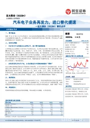 事件点评：汽车电子业务再发力，进口替代提速