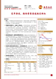 变革推进，期待零售渠道焕发新机