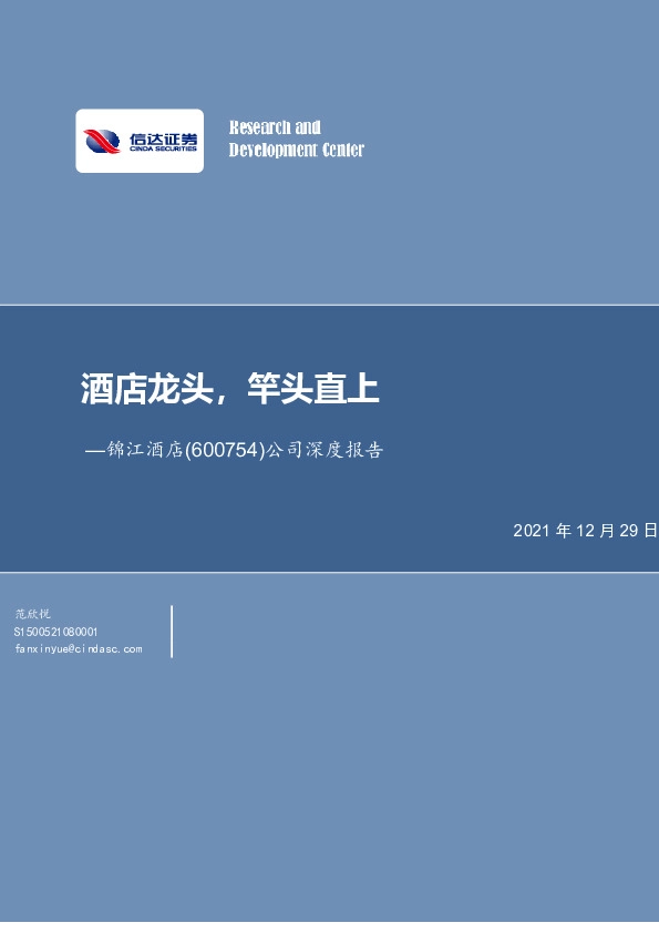 公司深度报告：酒店龙头，竿头直上