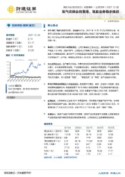 氢气供销合同落地，氢能业务稳步推进