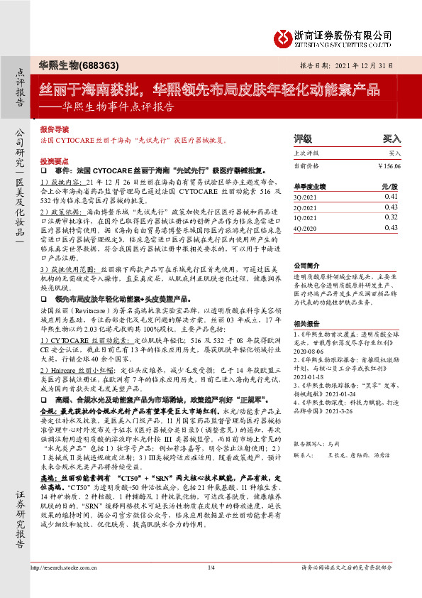 华熙生物事件点评报告：丝丽于海南获批，华熙领先布局皮肤年轻化动能素产品