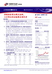 持续探索商业模式创新,大宗商品供应链潜在领导者
