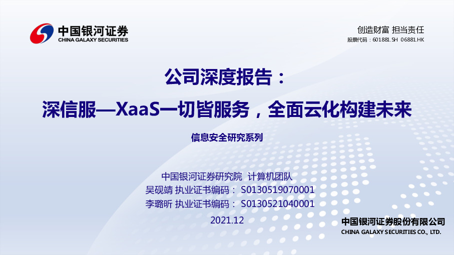 公司深度报告：深信服—XaaS一切皆服务，全面云化构建未来