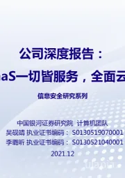 公司深度报告:深信服—XaaS一切皆服务,全面云化构建未来
