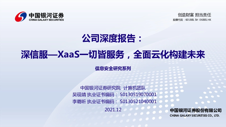 公司深度报告：深信服—XaaS一切皆服务，全面云化构建未来