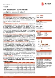 公告点评：EVA装置顺利投产，注入成长新动能