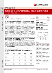 杭可科技点评报告：拟增发23亿元扩产锂电设备；明后年业绩将大提速