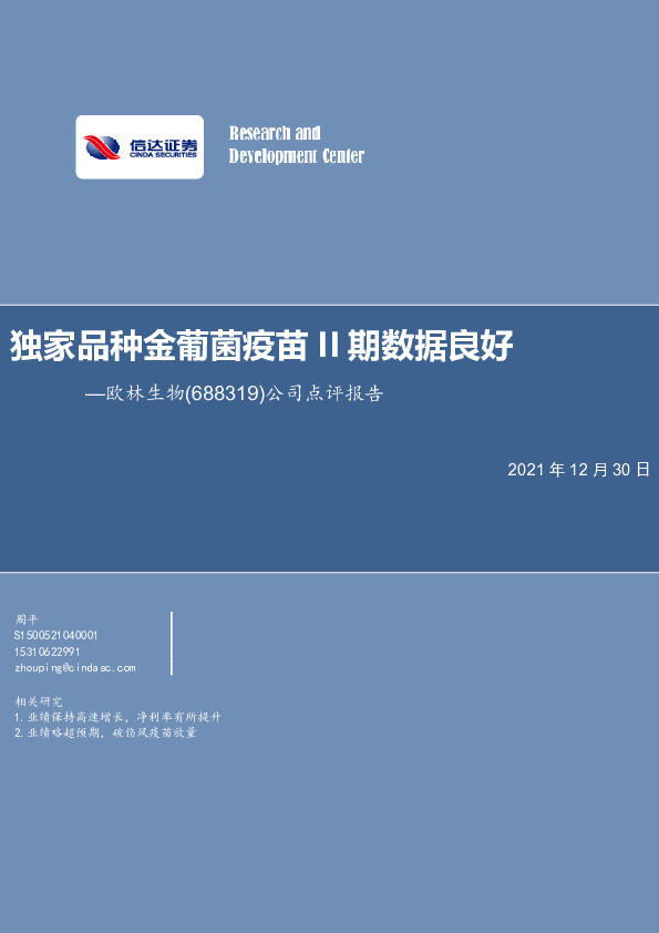 独家品种金葡菌疫苗II期数据良好