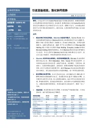 引进顶级战投,强化协同优势