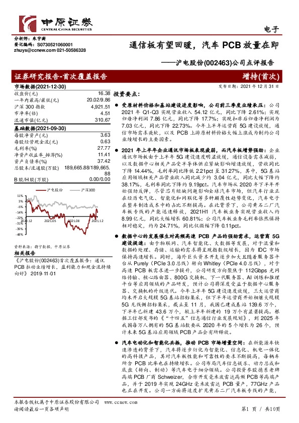 公司点评报告：通信板有望回暖，汽车PCB放量在即