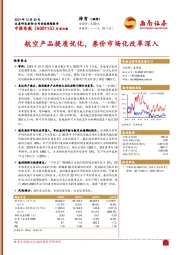 航空产品提质优化，票价市场化改革深入