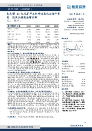 拟定增23亿元扩产&加码信息化&海外布局，迎来业绩高速增长期