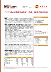 “文交所+智慧教育+游戏”并举，转型发展进行时